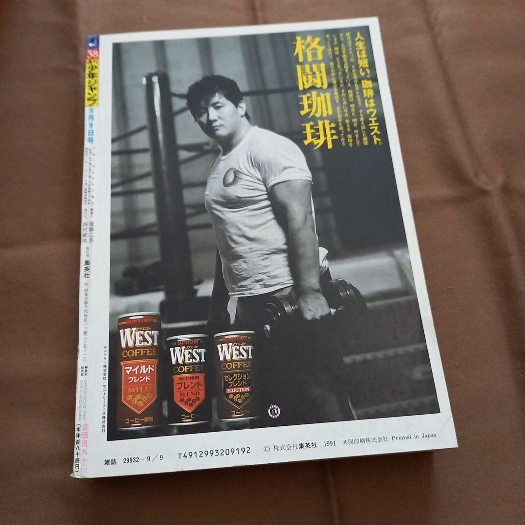 即日対応可能】1991年 38号 週刊 少年 ジャンプ 漫画 NO.38