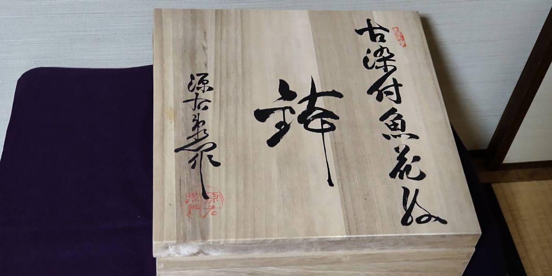 などあれば 源右衛門 大鉢 30㎝ ayPSJ-m55547435474 魚花紋柄 のみご