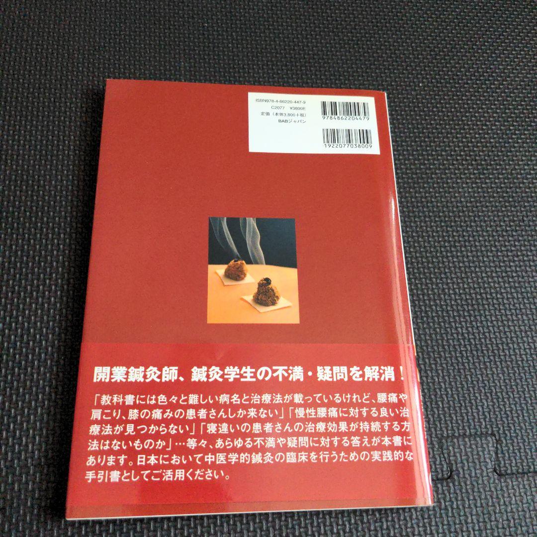 灸法実践マニュアル : 開業鍼灸師のためのガイドbook : 督脈通陽法で治療…