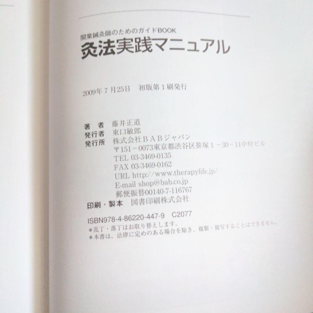 灸法実践マニュアル : 開業鍼灸師のためのガイドbook : 督脈通陽法で治療…