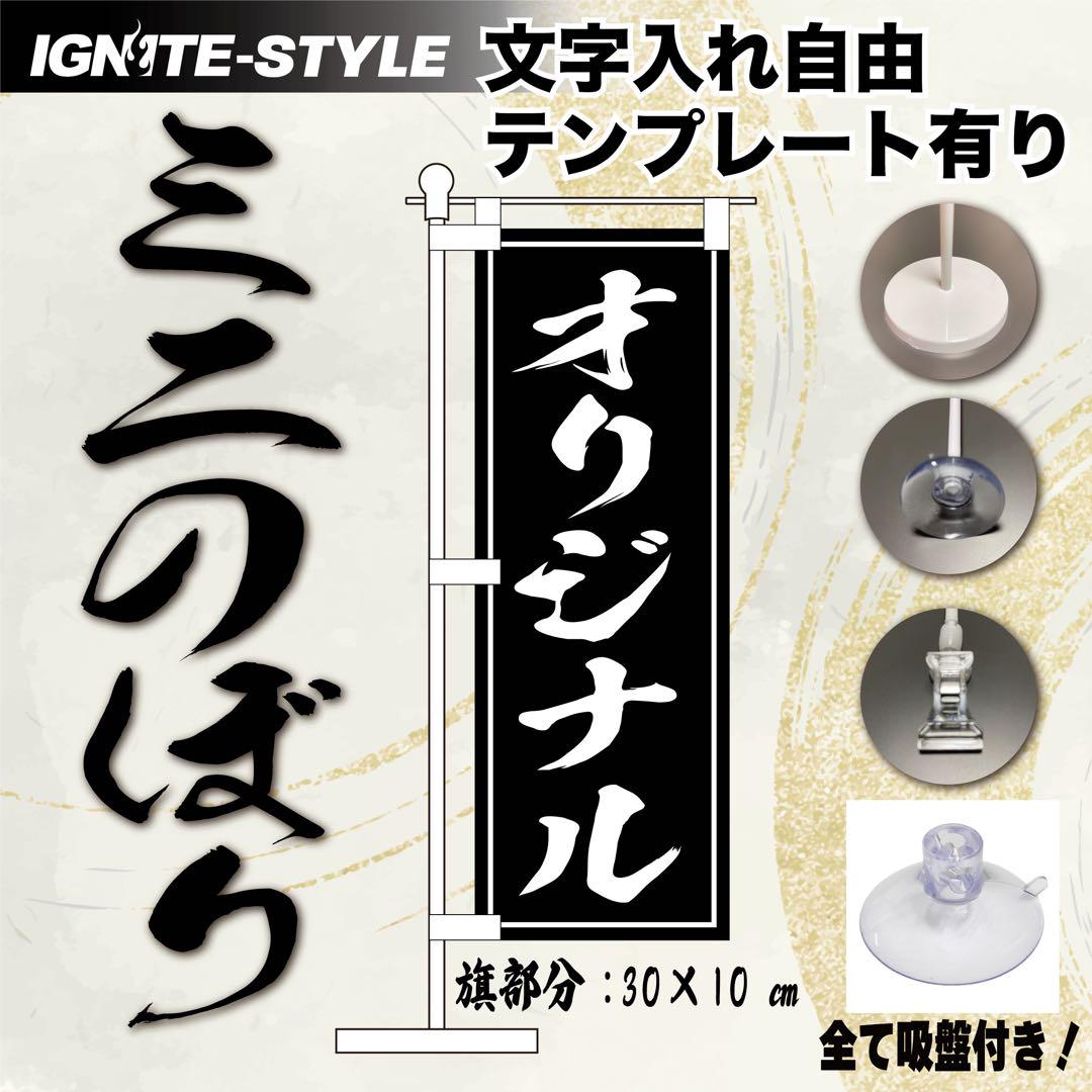 ミニのぼり旗 ミニノボリ オーダーメイド 車　スライド板　アクセサリー