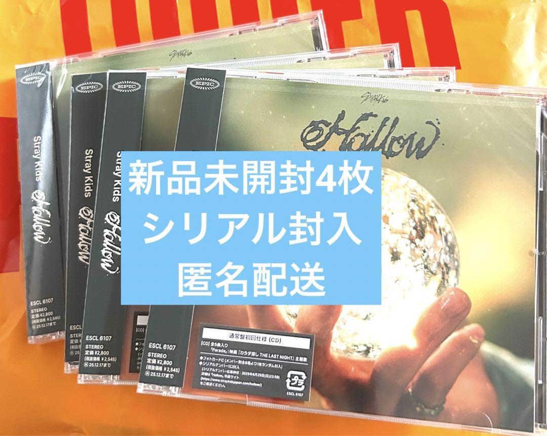 【本日発送】StrayKids Hollow 通常盤 新品未開封4枚