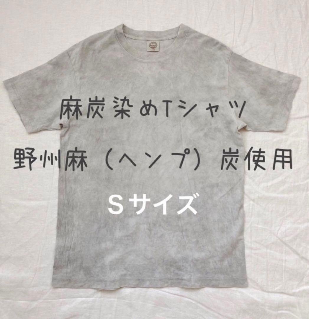 国産麻炭（ヘンプ）染め　オーガニックコットン100% T　S