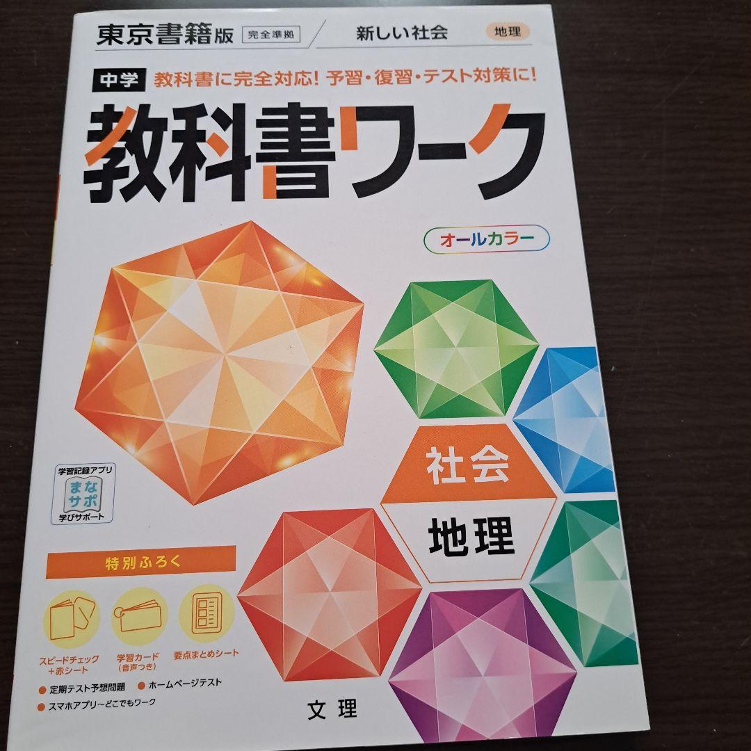 教科書ワーク 地理歴史 東京書籍