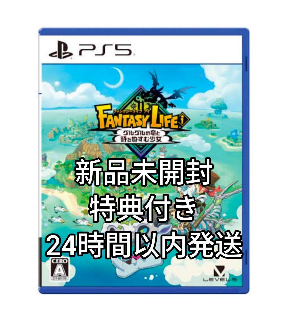 新品 PS5 ファンタジーライフｉ グルグルの竜と時をぬすむ少女