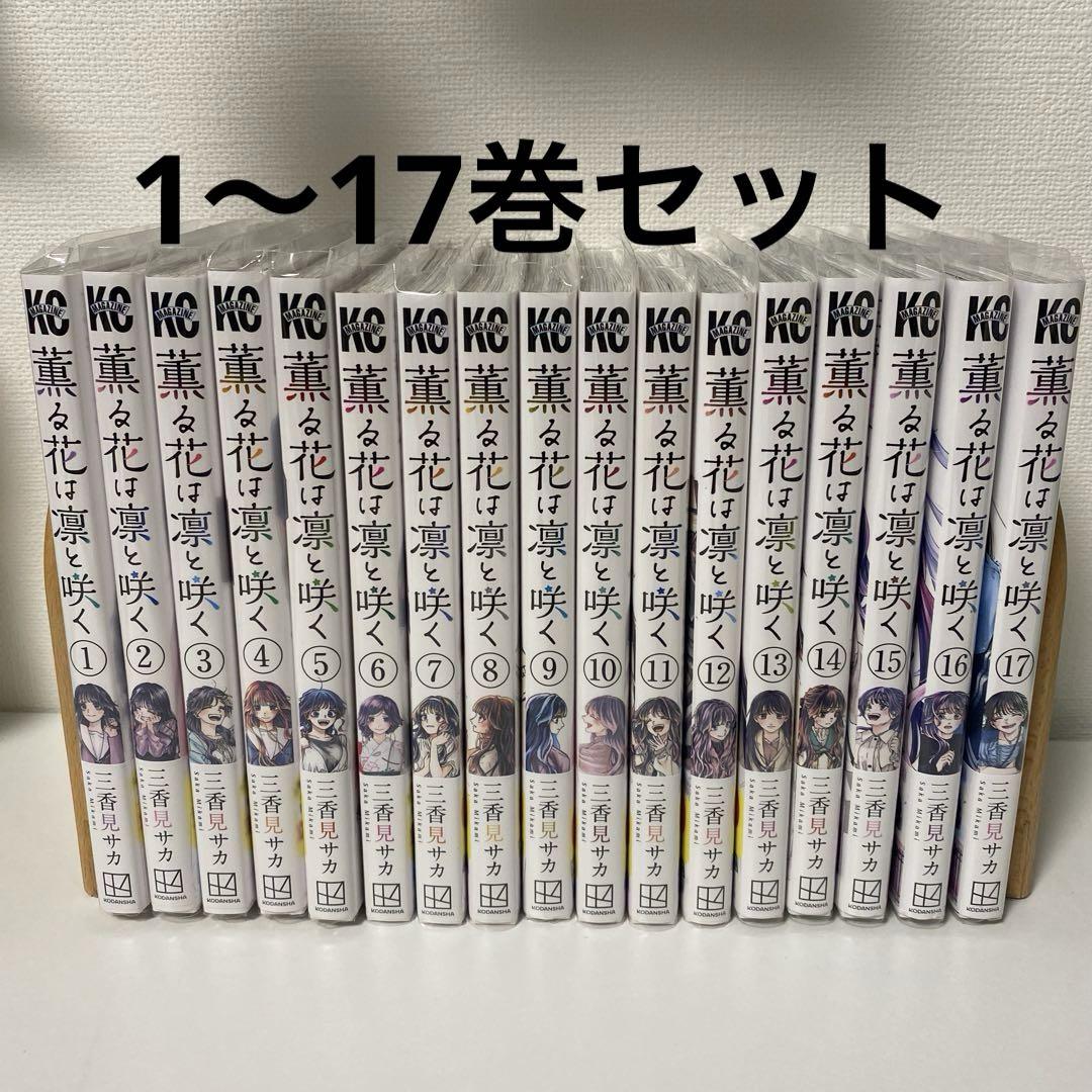 薫る花は凛と咲く 1〜17巻