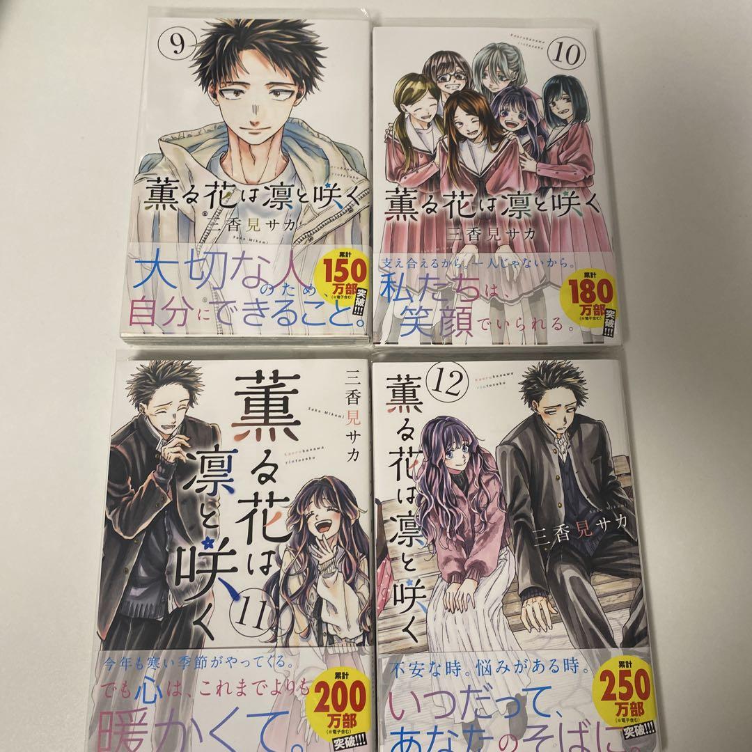 薫る花は凛と咲く 1〜17巻