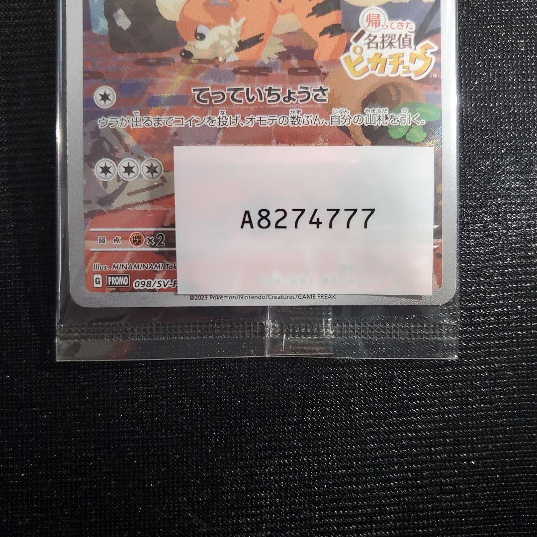 名探偵ピカチュウ プロモ 未開封 下3桁ゾロ目 - メルカリ