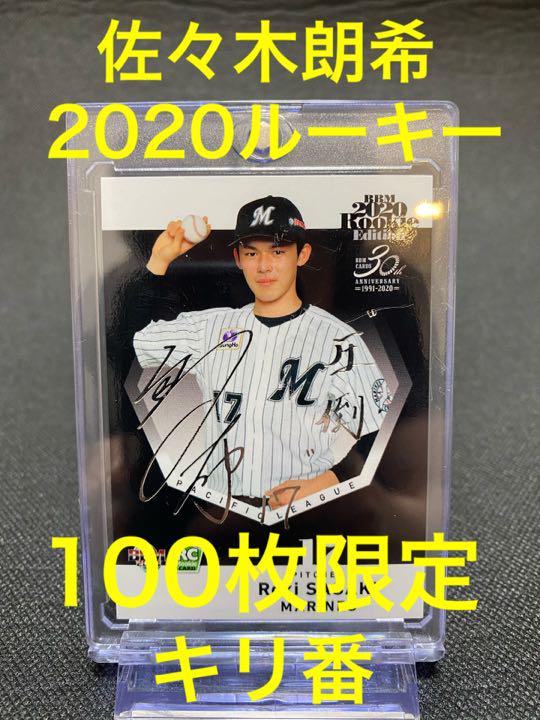 ディズニープリンセスのベビーグッズも大集合 【即決価格】佐々木朗希 100枚限定 BBM 2020 ルーキーエディション その他 トレーディングカード¥32,890-eur-artec.fr ディズニープリンセスのベビーグッズも大集合 【即決価格】佐々木朗希 100枚限定 BBM 2020 ルーキーエディション その他 トレーディングカード¥32,890-eur-artec.fr