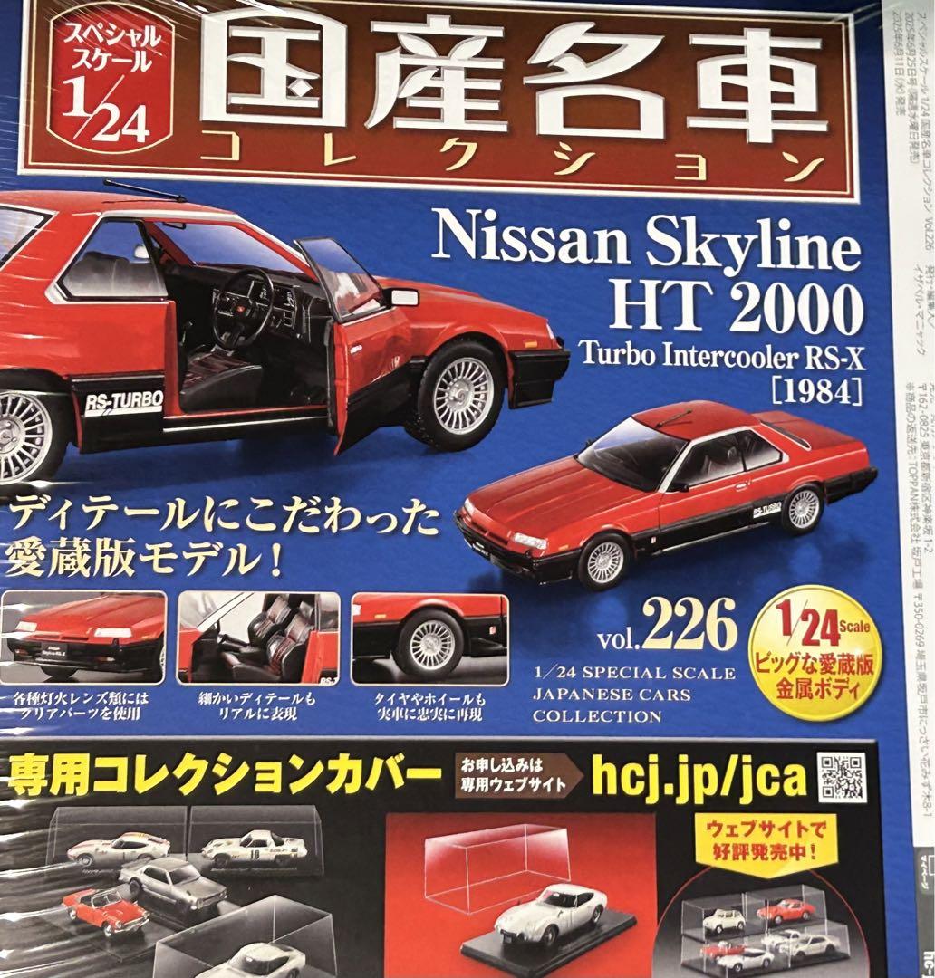 1/24国産名車コレクション Nissan Skyline HT 2000