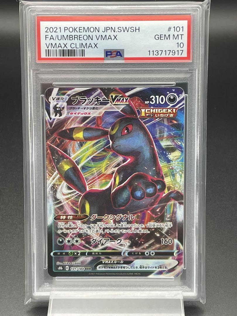 PSA10 ブラッキーVmax RRR ポケカ　ポケモンカード