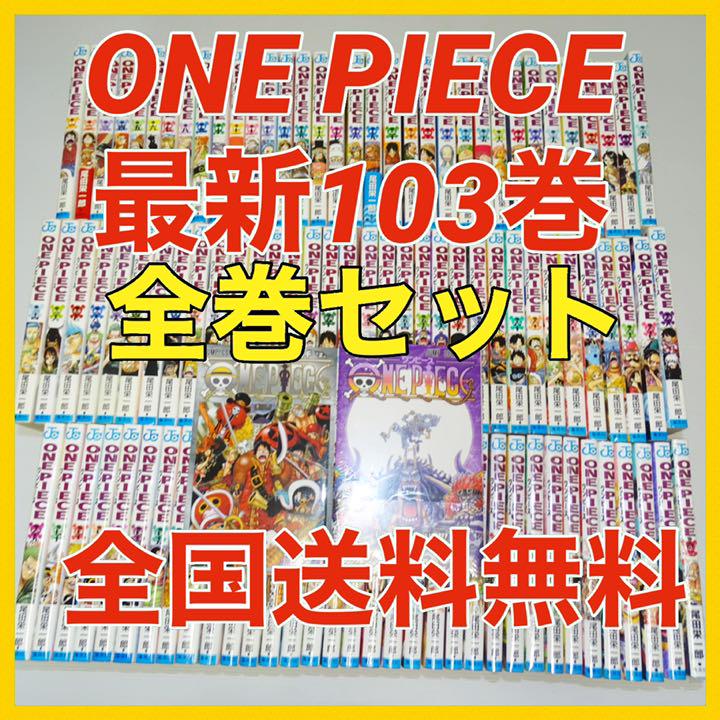 25390円 爆売りセール開催中 1〜103巻 全巻 ワンピースONE PIECE 人気漫画⭐️ QA2336