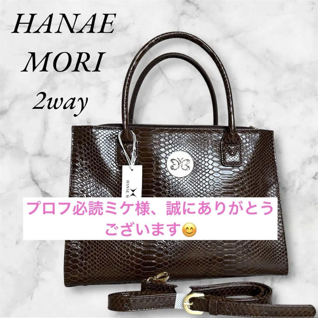 HANAEMORI 新品未使用2way パイソン 蝶ロゴ ブラウン