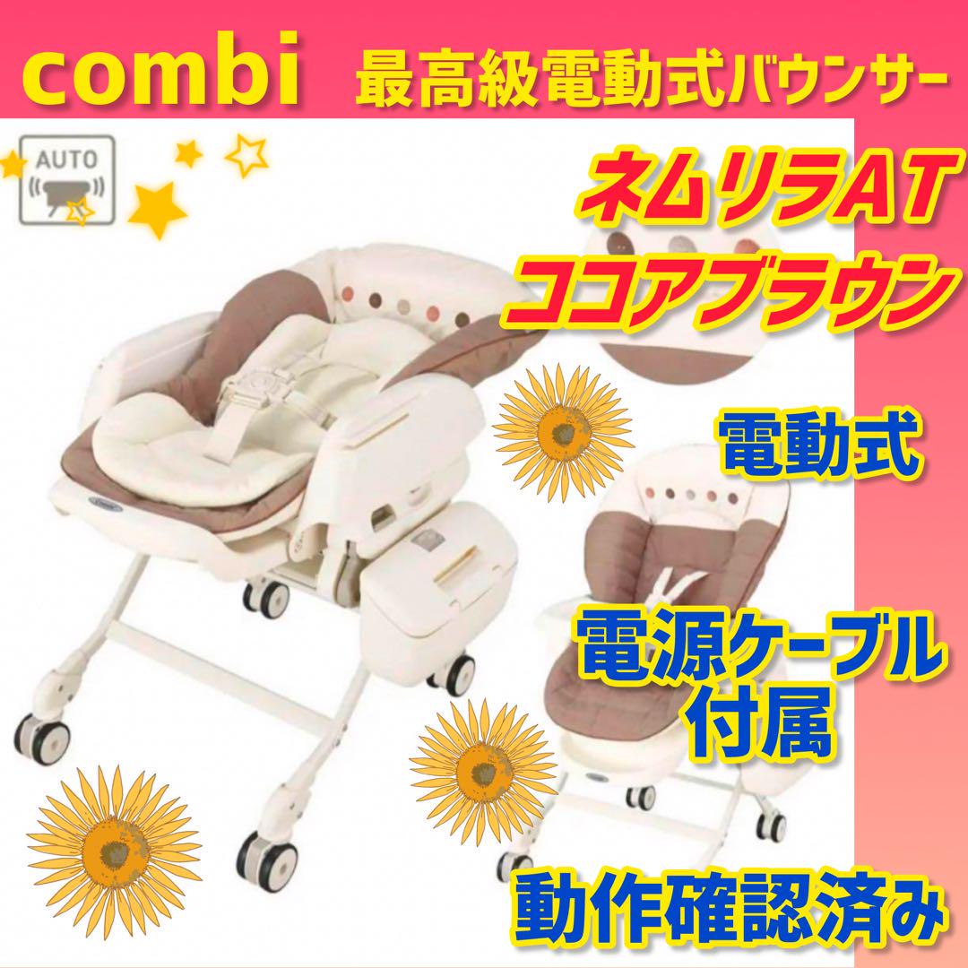 ✨美品✨コンビ 電動バウンサー ネムリラAT バウンサー オートスウィング