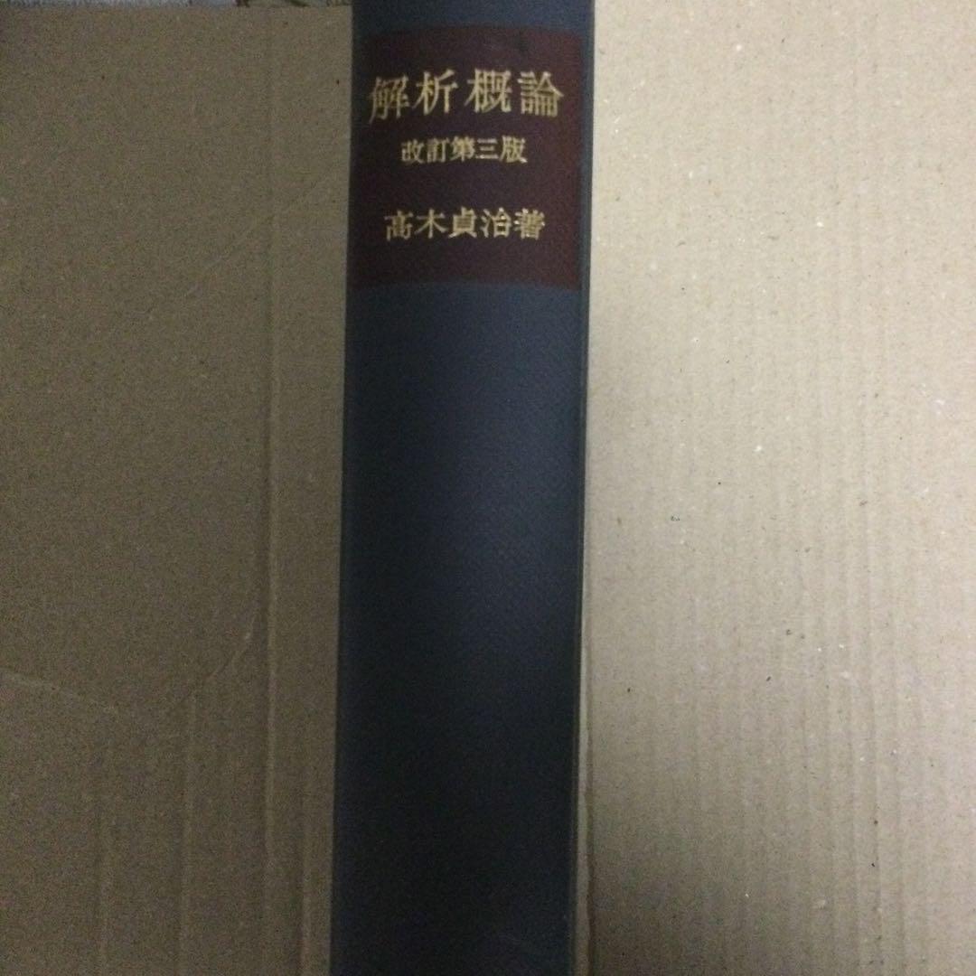 Amazon.co.jp: 解析概論 改訂第3版 軽装版 : 高木 貞治: 本