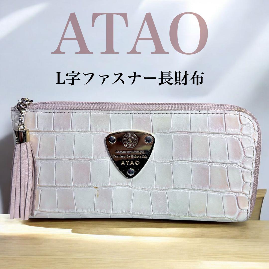 ATAO アタオ クロコダイル風 L字 ファスナー 長財布 6,200円
