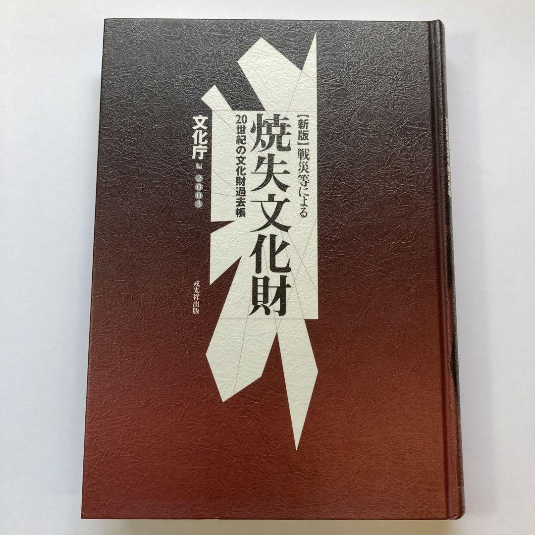 戦災等による　焼失文化財 新訂増補】戦災等による焼失文化財 2017 | 文化庁 |本 | 通販