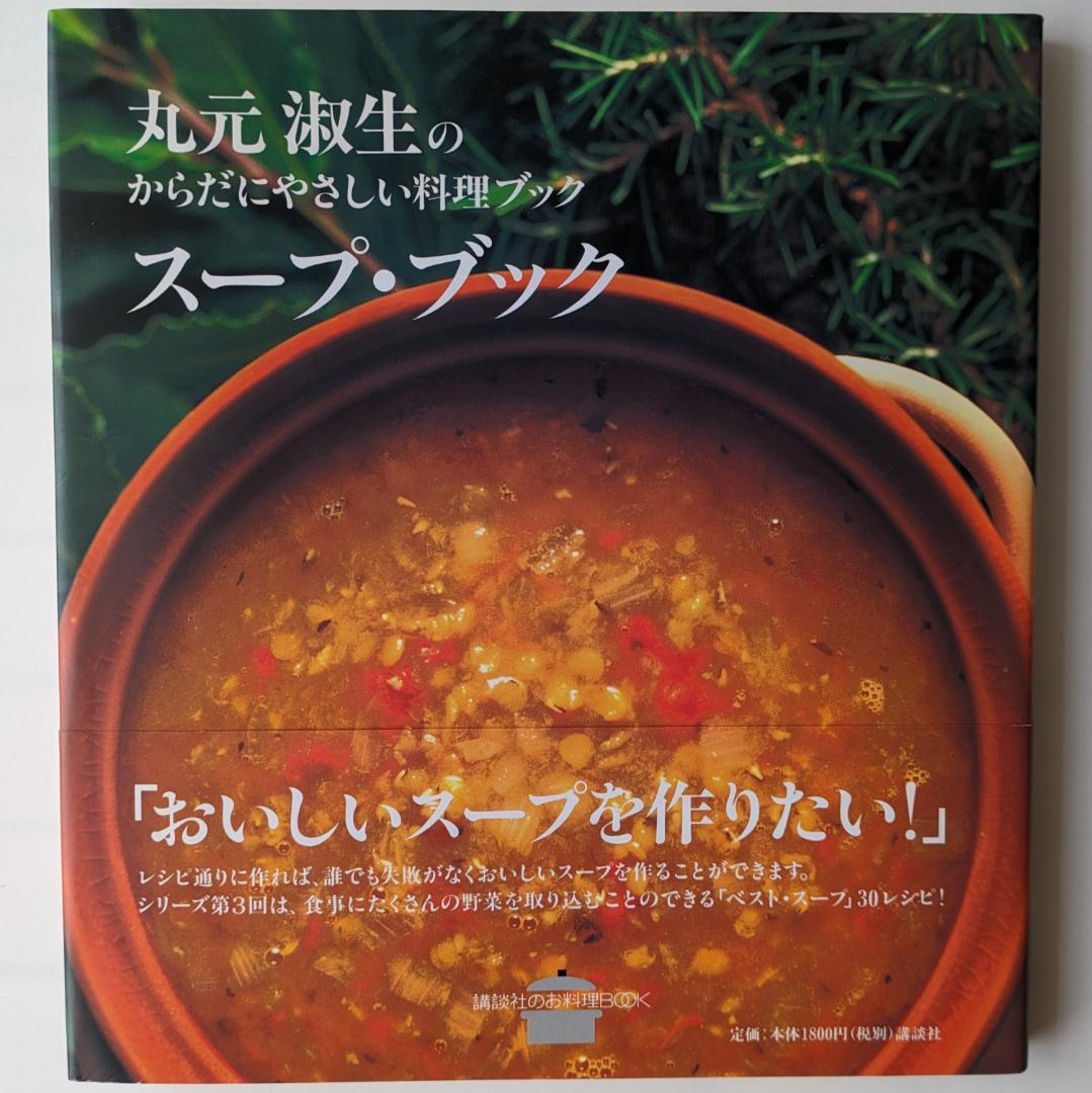 丸元淑生のクック・ブック他　健康を守る家庭料理　レシピ多数 丸元淑生のクック・ブック他 健康を守る家庭料理 レシピ多数