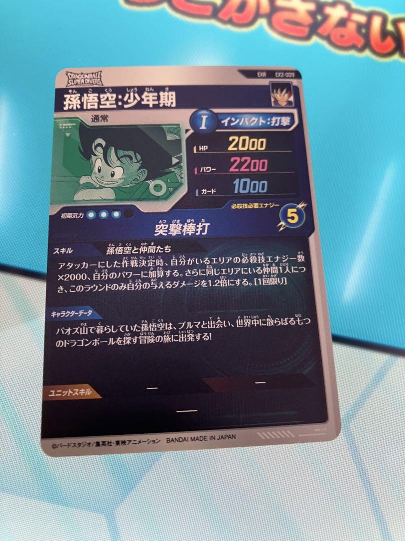 ex2-009 孫悟空　エクストラレア　exr ドラゴンボールスーパーダイバーズ
