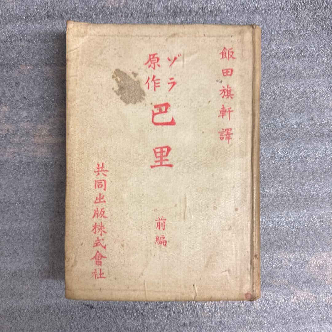 ゾラ 巴里 前編 明治41年初版 飯田旗軒 訳全体的に状態が悪い