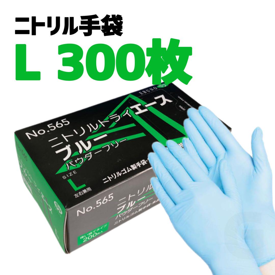 ニトリルゴム手袋 L 300枚 エブノ ニトリルトライエース グローブ k7
