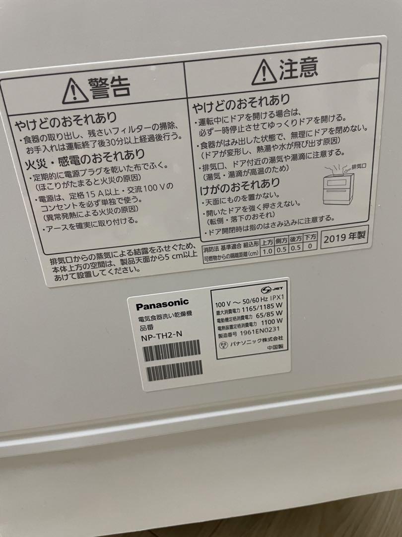 [分岐水栓付き] パナソニック 食器洗い乾燥機 NP-TH2-N 2019年製