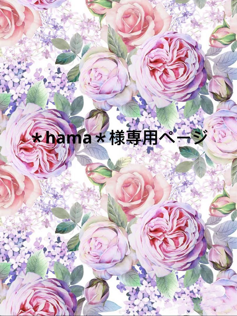 ＊hama＊様専用出品♡