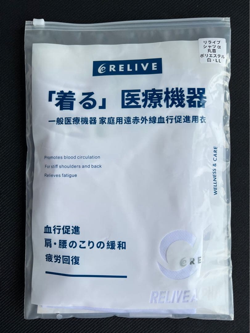 リライブシャツα 男女兼用 リカバリーウェア LLサイズ 2枚