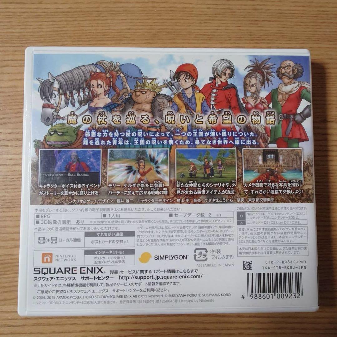 ドラゴンクエストVIII Nintendo 3DS