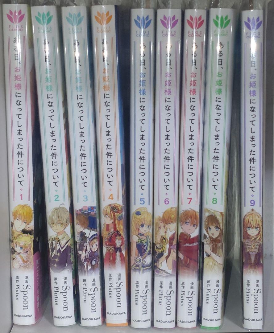 コミック ある日、お姫様になってしまった件について 1～11巻 既刊全巻セット