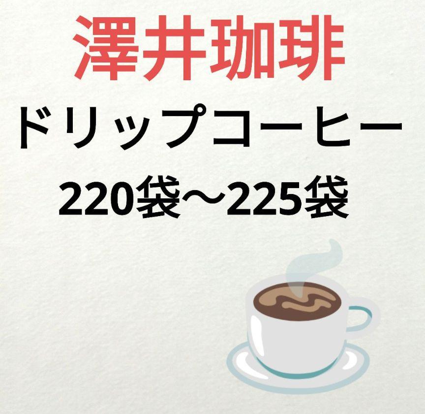澤井珈琲❣️　ドリップコーヒー　まとめ売り　220袋〜225袋