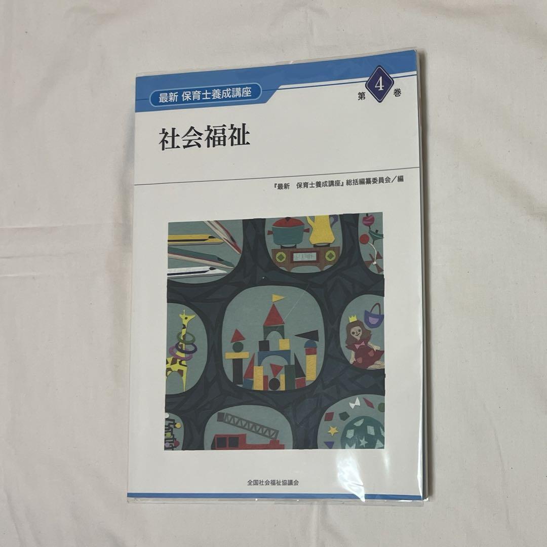 最新　保育士養成講座 Amazon.co.jp: 社会福祉 (最新保育士養成講座 第4巻) : 『最新
