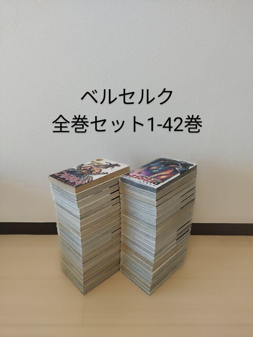 ベルセルク　 1〜42巻　全巻セット