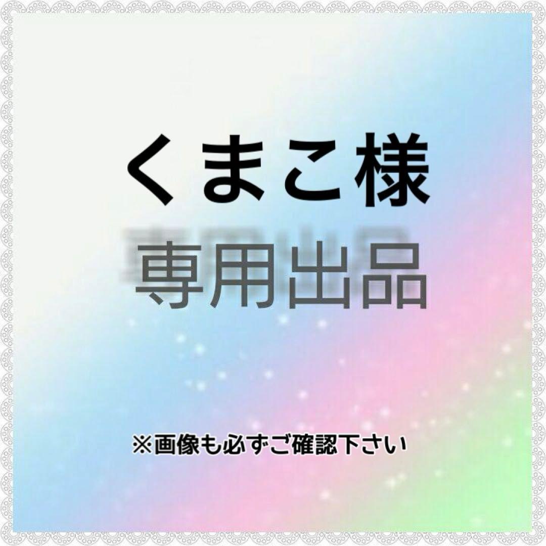 くまこ様　専用