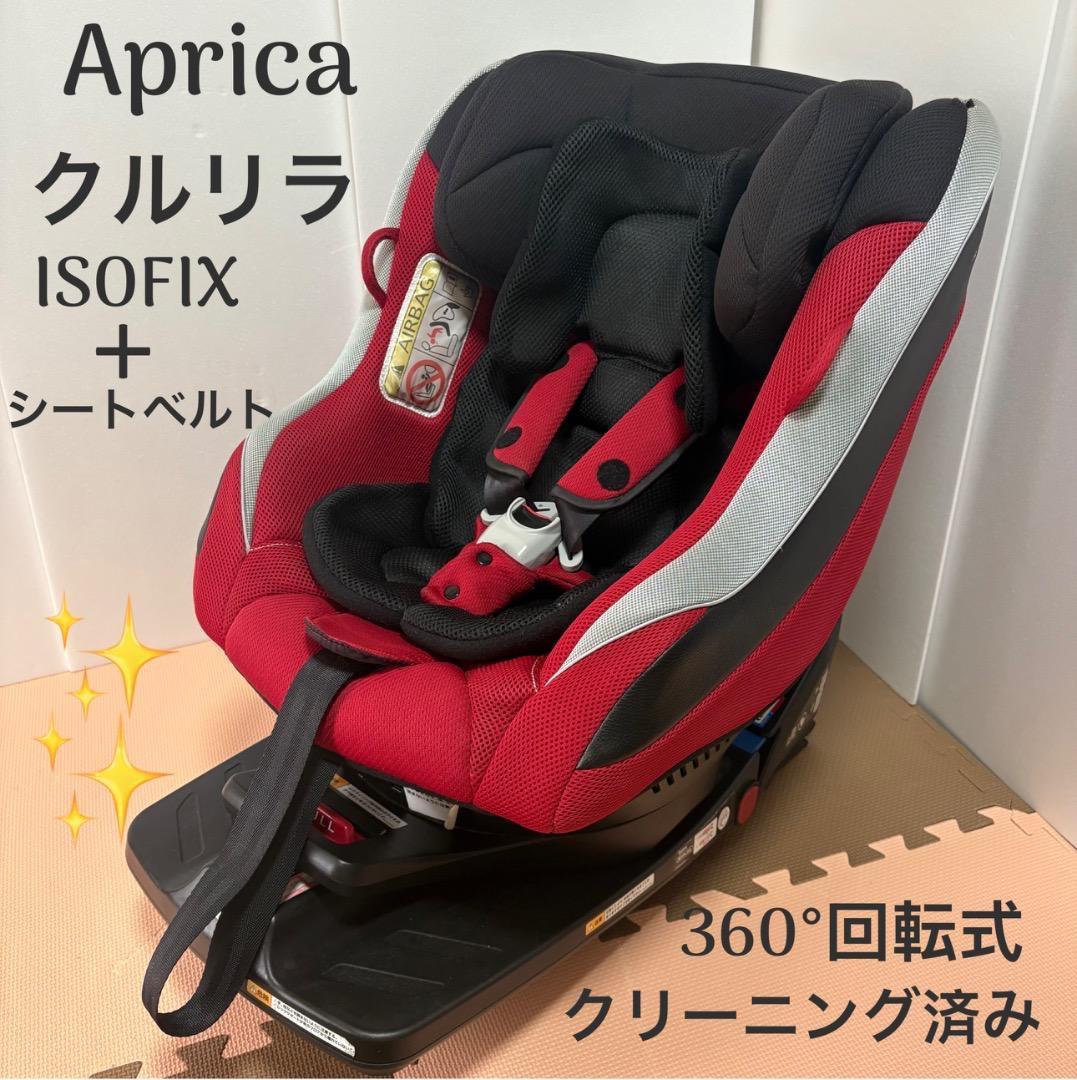 Aprica アップリカ クルリラ チャイルドシート ISOFIX