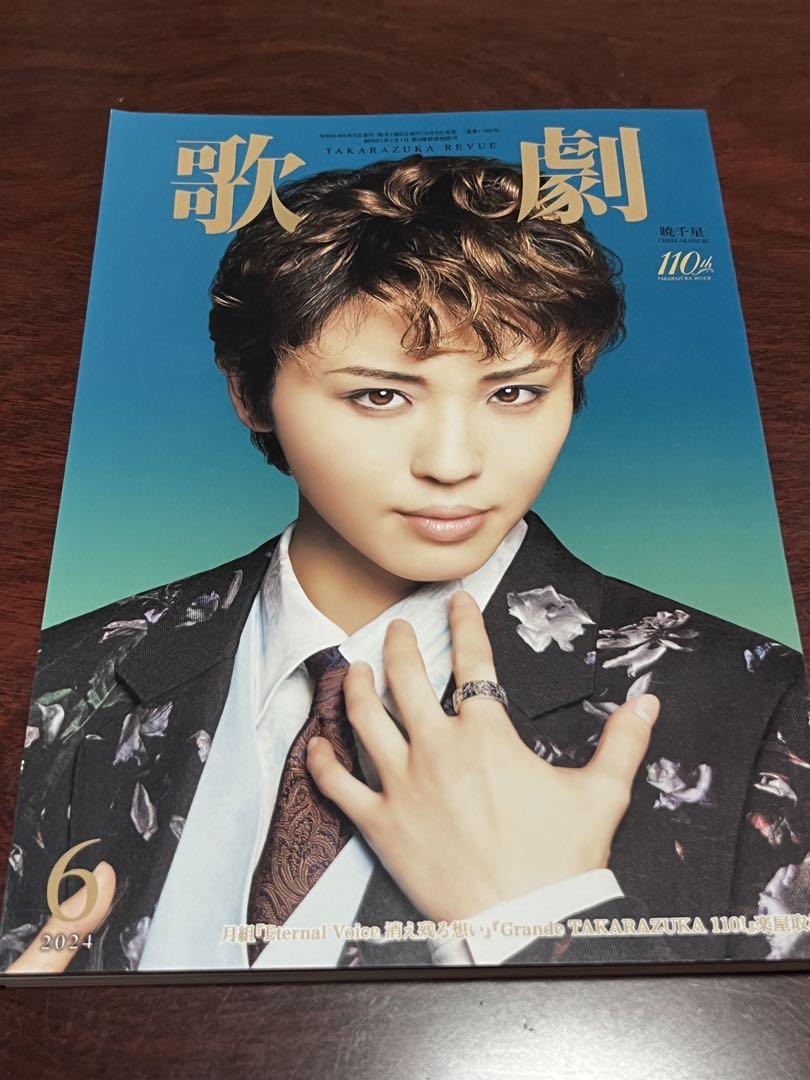歌劇　TAKARAZUKA REVUE 2024年　6月号　暁千星