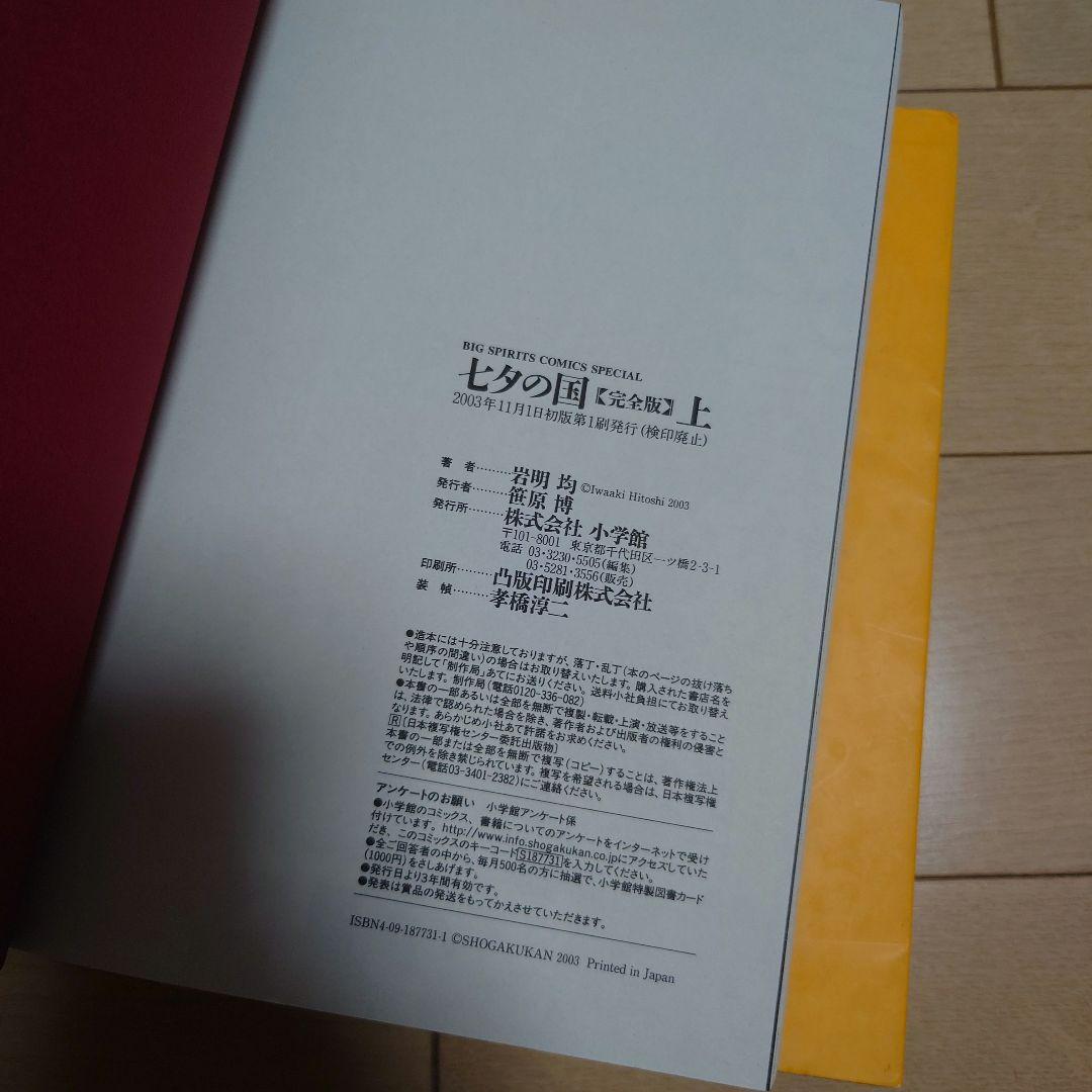 【初版】七夕の国 : 完全版 上下巻 全巻セット
