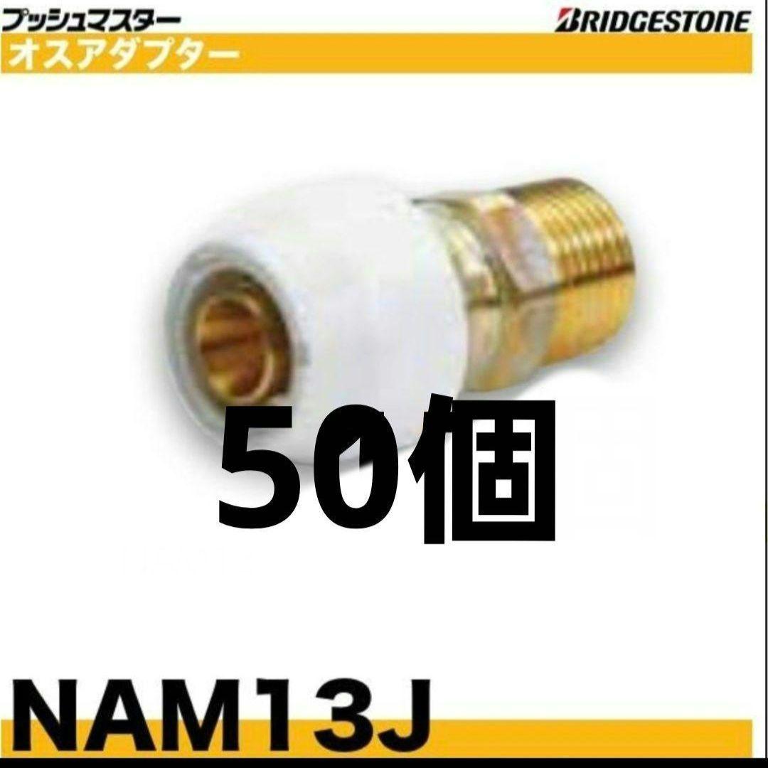 プッシュマスターオスアダプター BRIDGESTONE(ブリヂストン