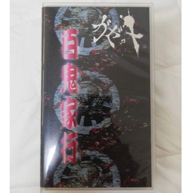 超安い品質
【ガゼット】百鬼家行【PV集VHS/theGazettE】V系/ヴィジュアル系 ミュージック 超安い品質
【ガゼット】百鬼家行【PV集VHS/theGazettE】V系/ヴィジュアル系 ミュージック
