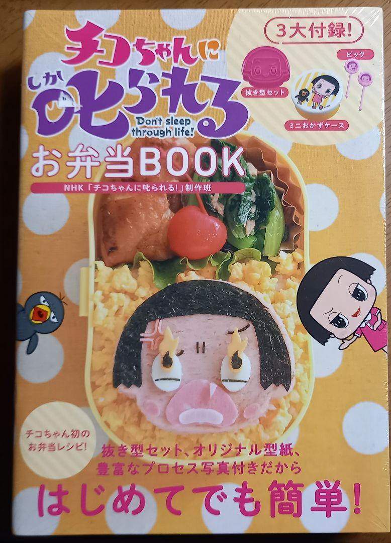 中古(未開封)チコちゃんに叱られる お弁当BOOK・3大付録付き