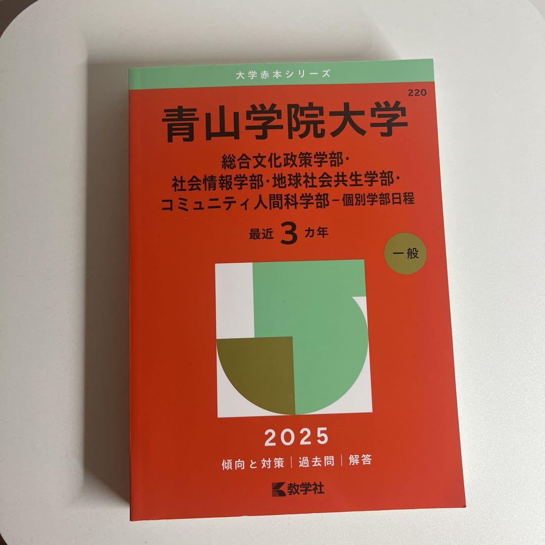 2025年赤本青山学院大学総合文化政策学、社会情報学部、地球社会