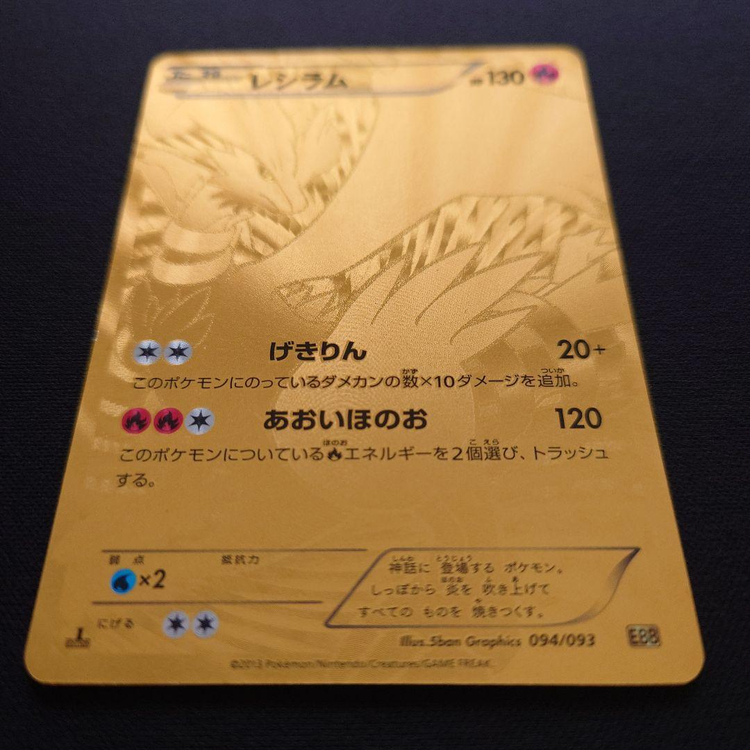 ポケモンカードゲーム　レシラム　金　シークレット　EBB