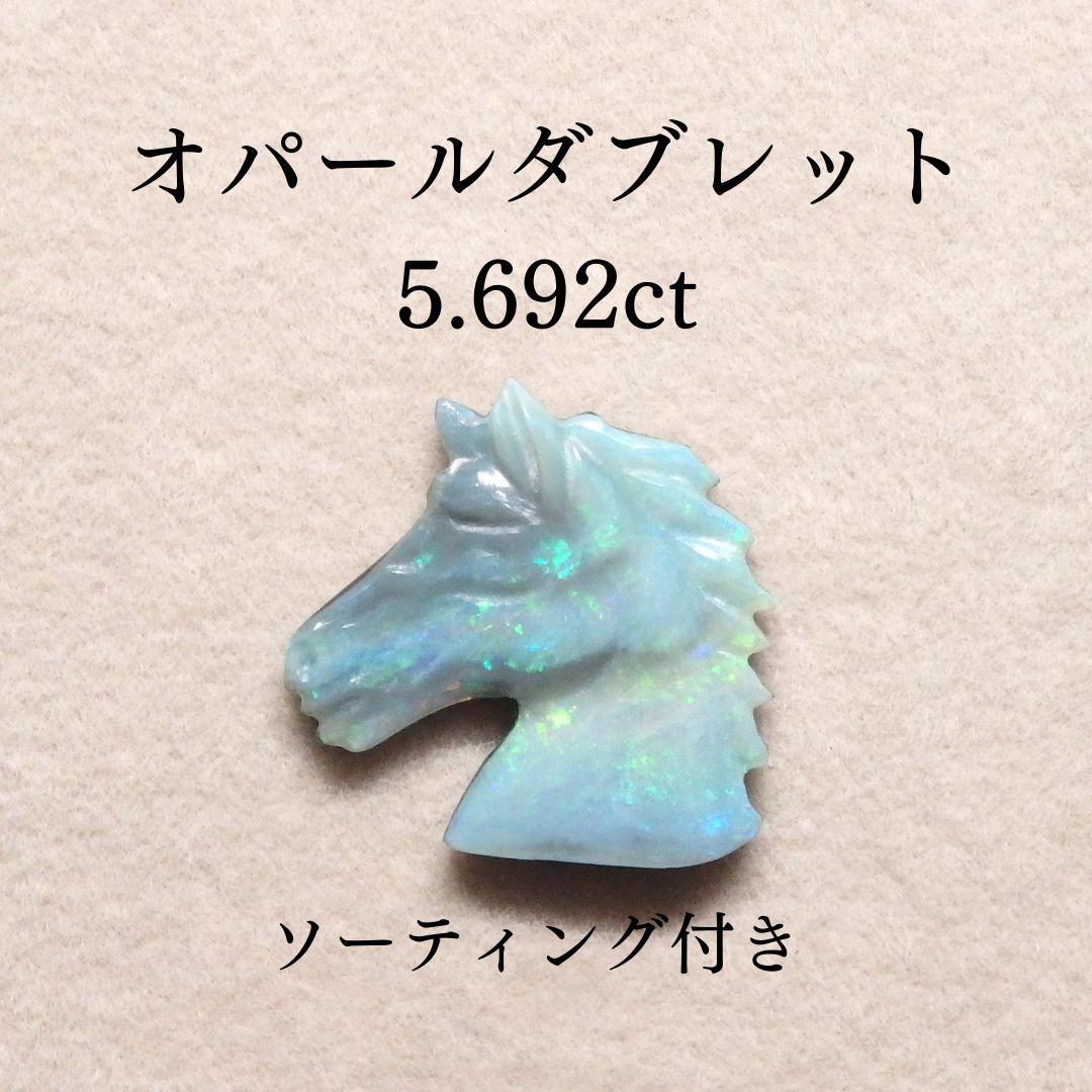 オパールダブレット 5.692ct ソーティング付き ルース