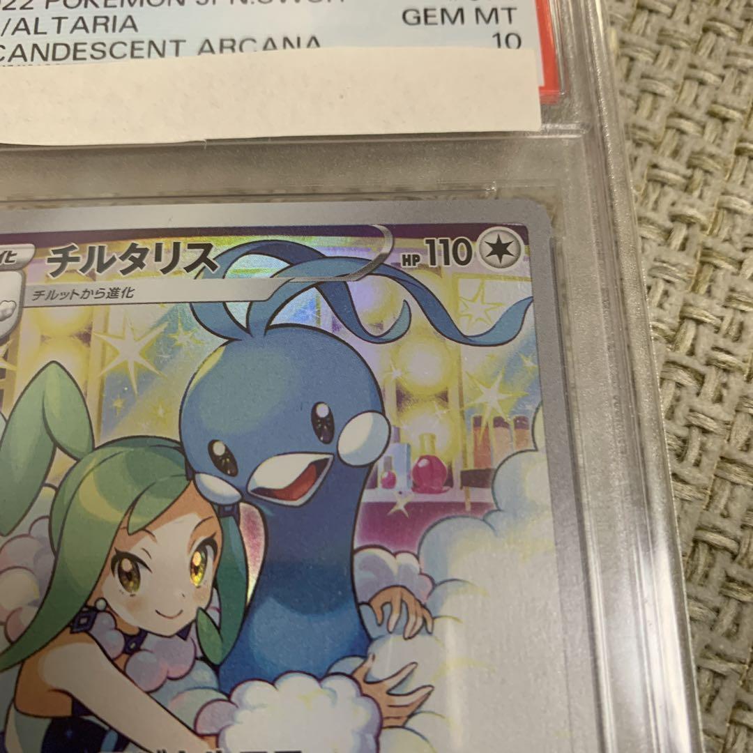 ポケモンカード　チルタリス　CHR PSA10