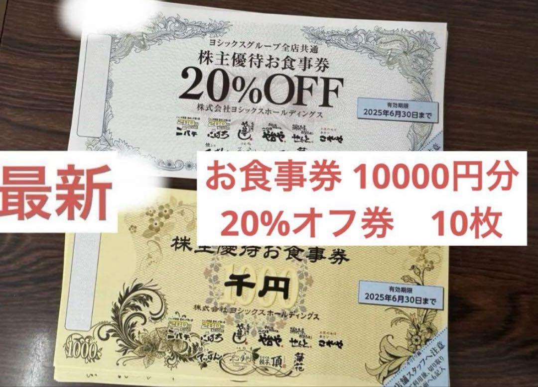 株主優待お食事券 10000円（1,000円×10枚） 20%券×10枚