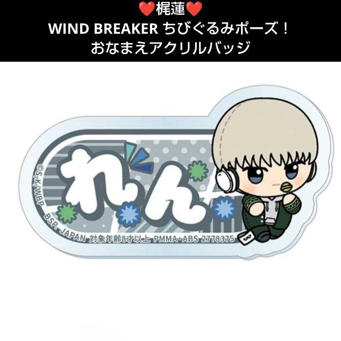 日本最大の ❤梶蓮❤WIND BREAKER ちびぐるみポーズ！おなまえアクリル その他