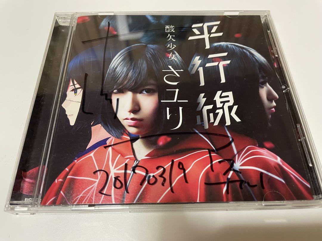 酸欠少女さユり 平行線 CD サイン入り - メルカリ
