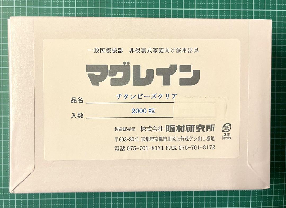 マグレイン　クリア　チタン球200粒　阪村研究所　日本製　正規品　耳ツボシール