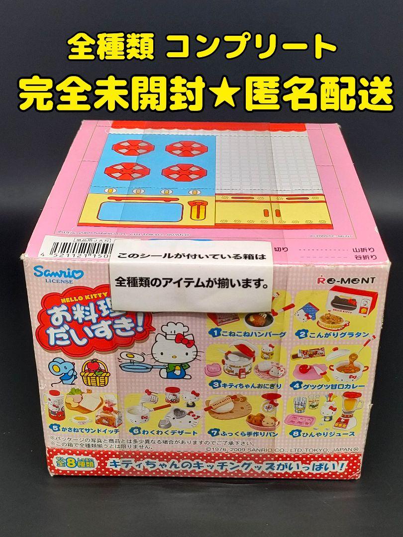 完全未開封★激レア　リーメント　ハローキティ　お料理だいすき！　全8種セット