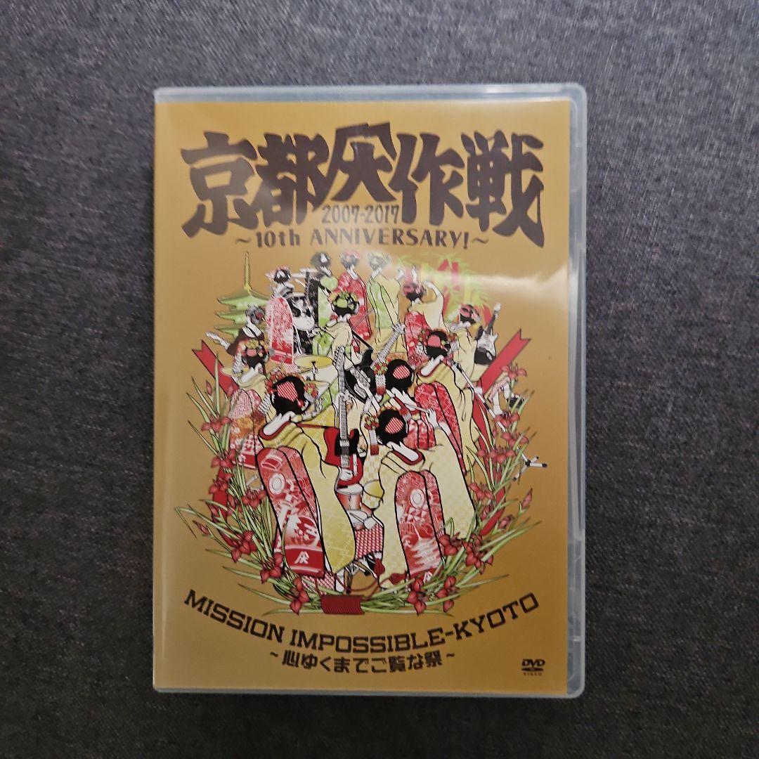 新しいCD・DVD・ブルーレイ - 京都大作戦2007-2017 10th